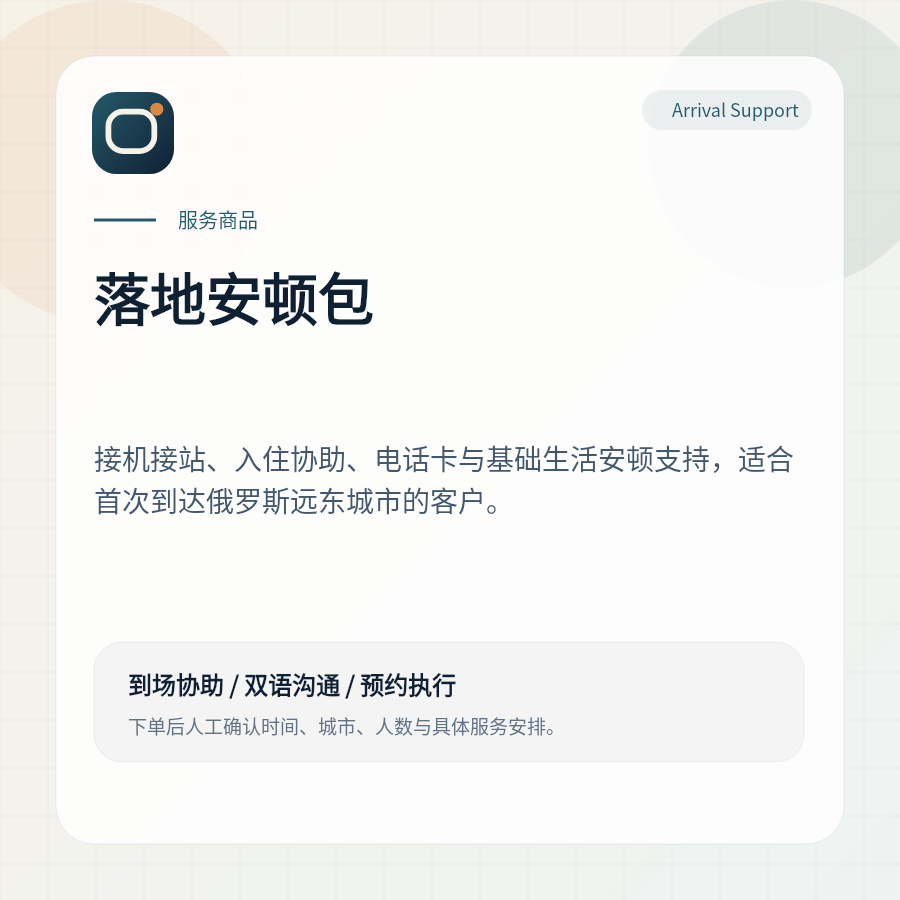 俄罗斯远东落地安顿包