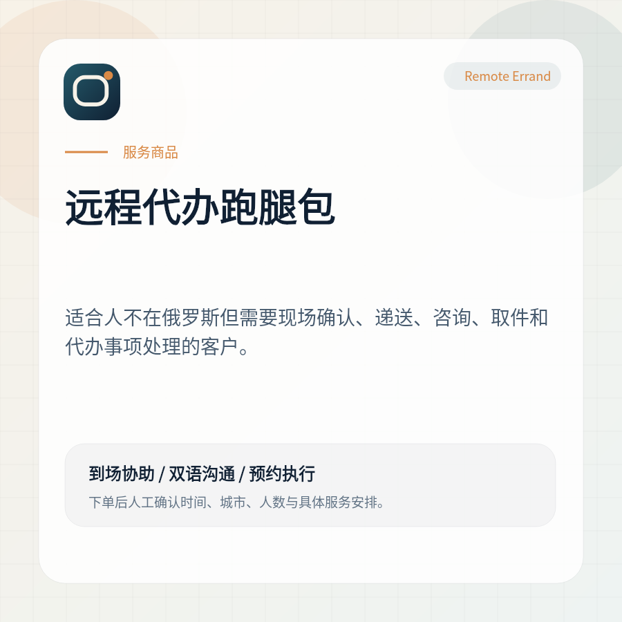 俄罗斯远东远程代办跑腿包